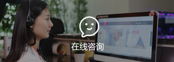 在線咨詢