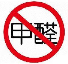 拒絕甲醛